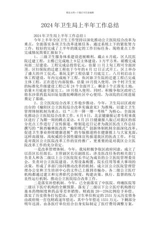 2024年卫生局上半年工作总结