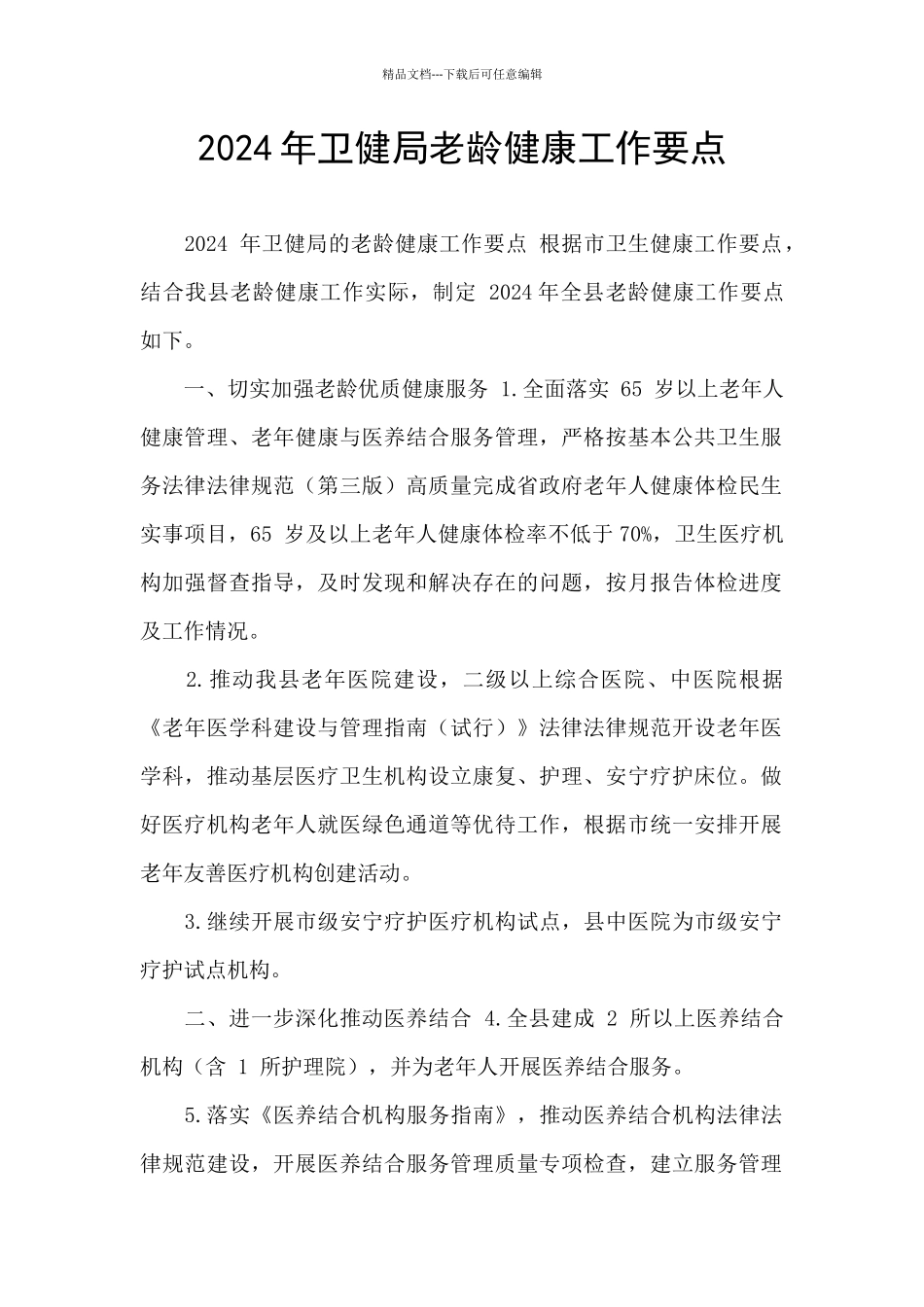 2024年卫健局老龄健康工作要点_第1页