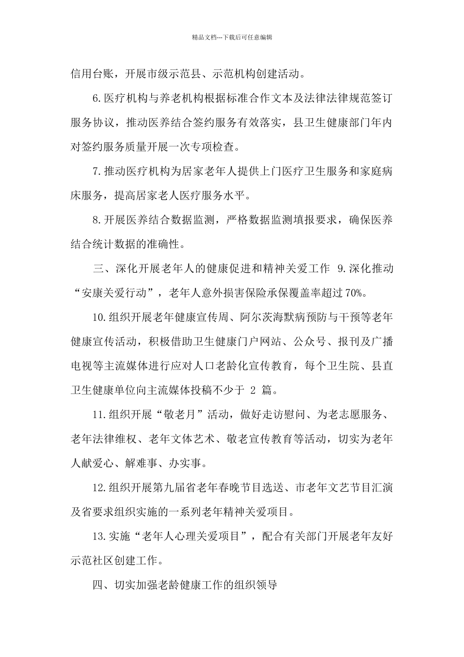 2024年卫健局老龄健康工作要点_第2页