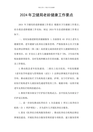 2024年卫健局老龄健康工作要点