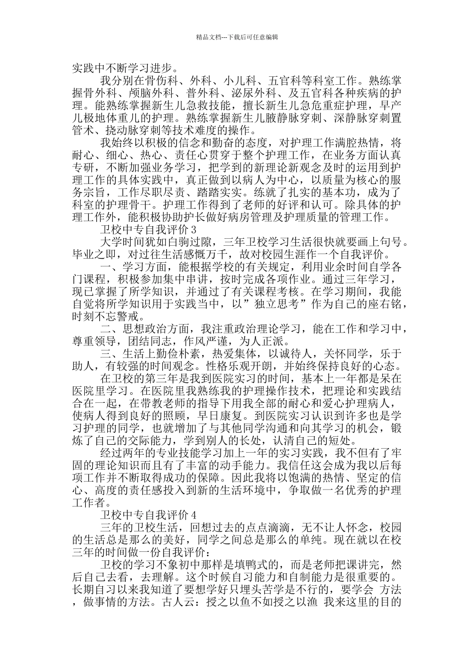 2024年卫校中专自我评价五篇短文_第2页