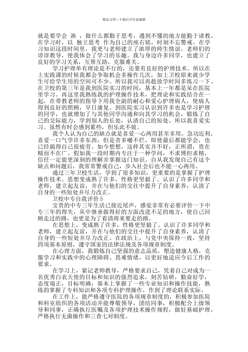 2024年卫校中专自我评价五篇短文_第3页