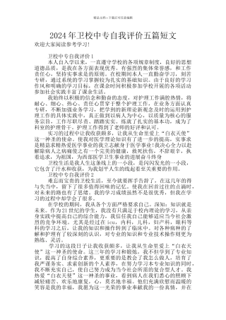 2024年卫校中专自我评价五篇短文