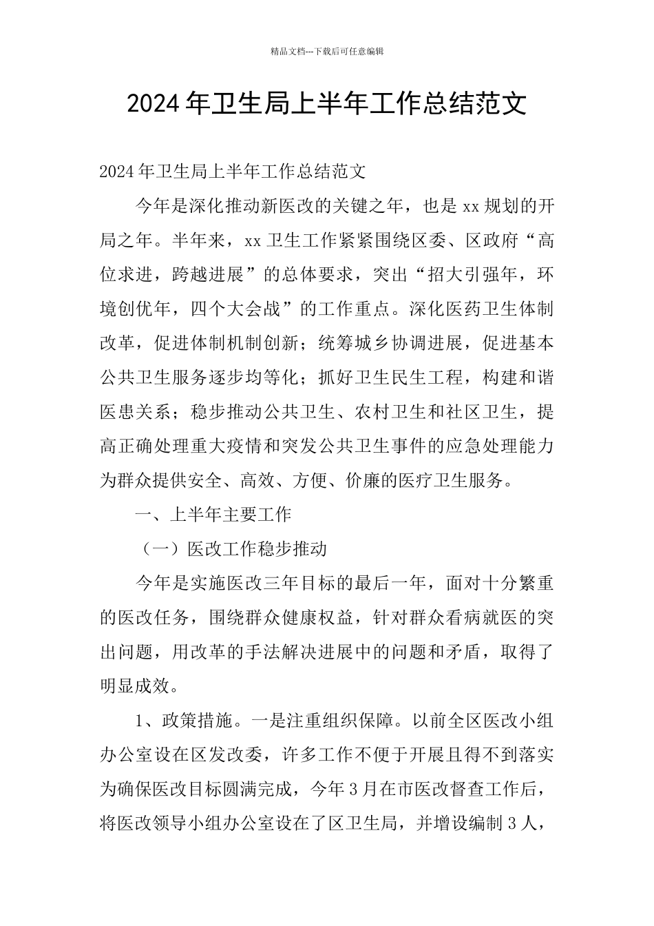 2024年卫生局上半年工作总结范文_第1页