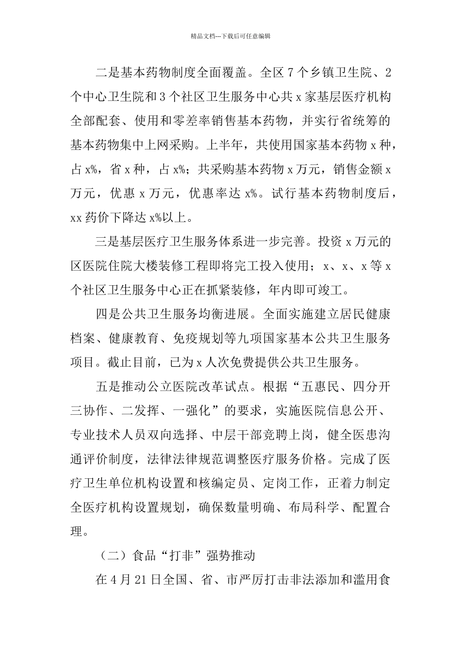 2024年卫生局上半年工作总结范文_第3页