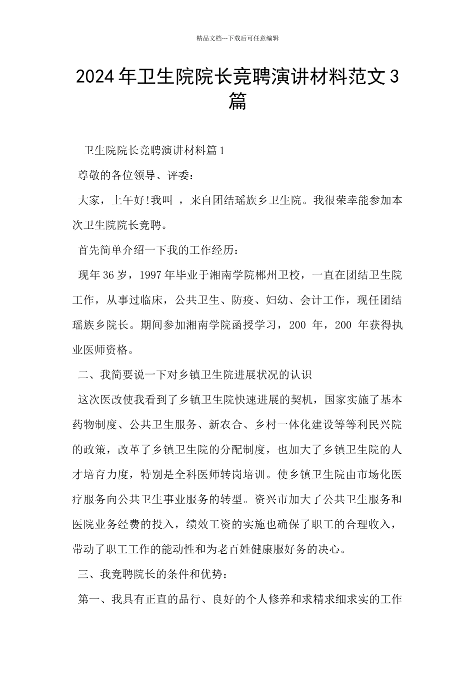 2024年卫生院院长竞聘演讲材料范文3篇_第1页