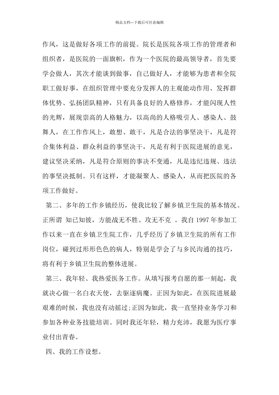 2024年卫生院院长竞聘演讲材料范文3篇_第2页