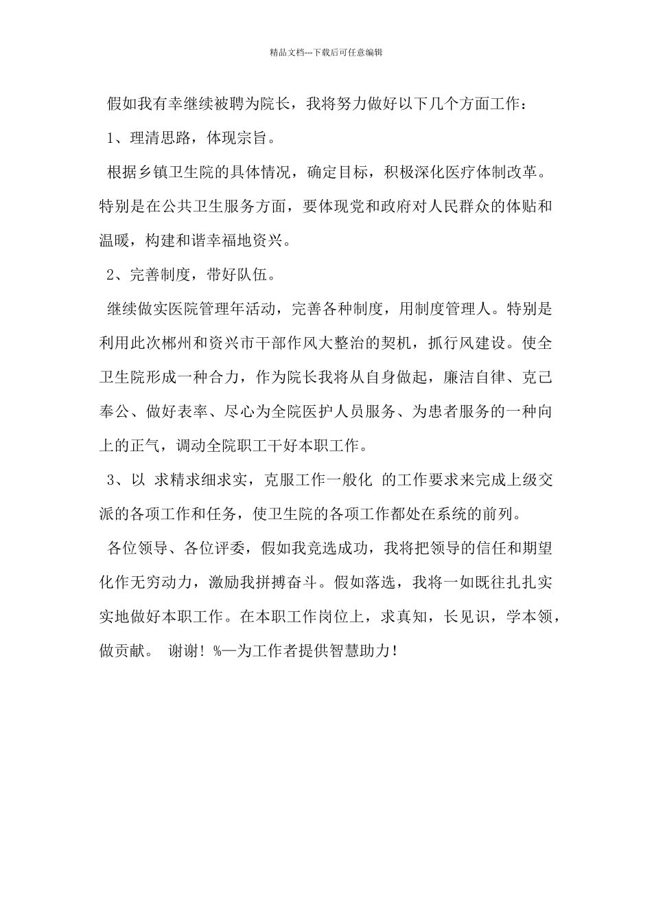 2024年卫生院院长竞聘演讲材料范文3篇_第3页