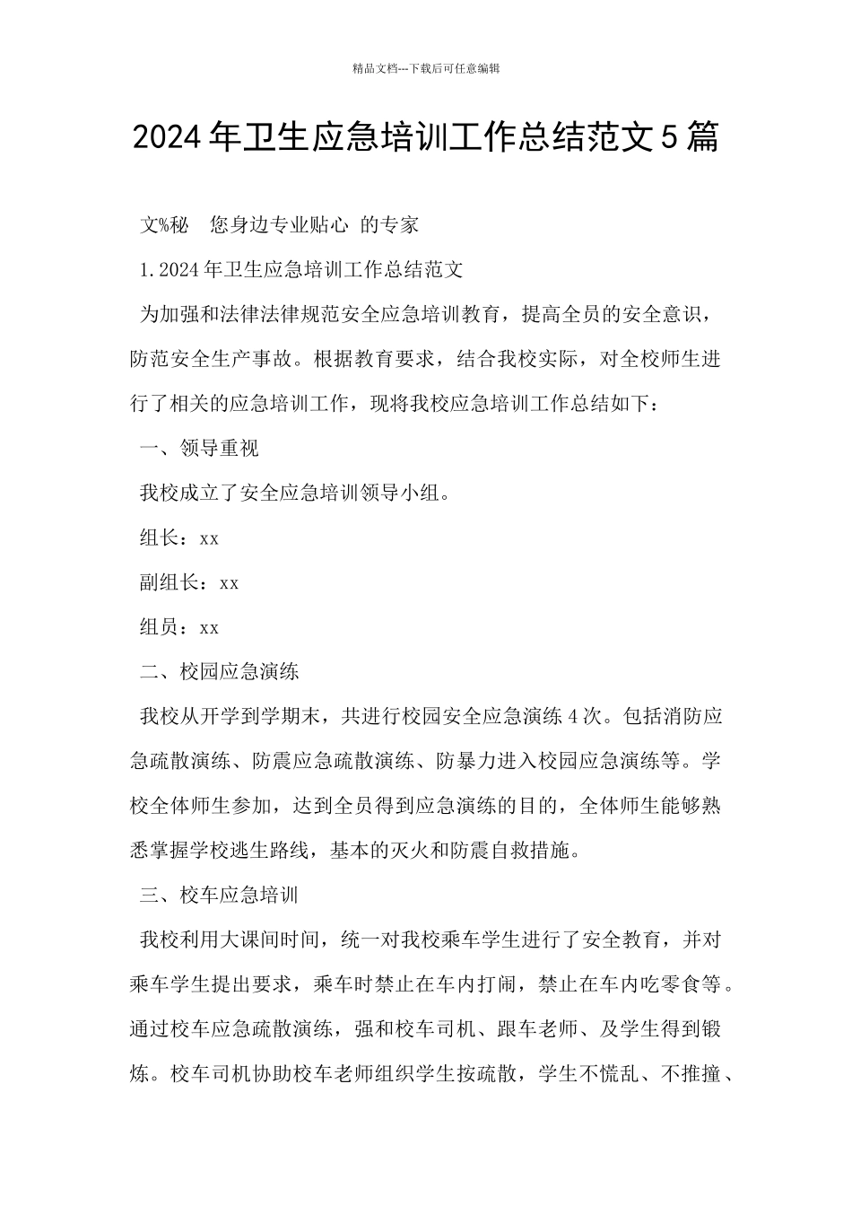 2024年卫生应急培训工作总结范文5篇_第1页
