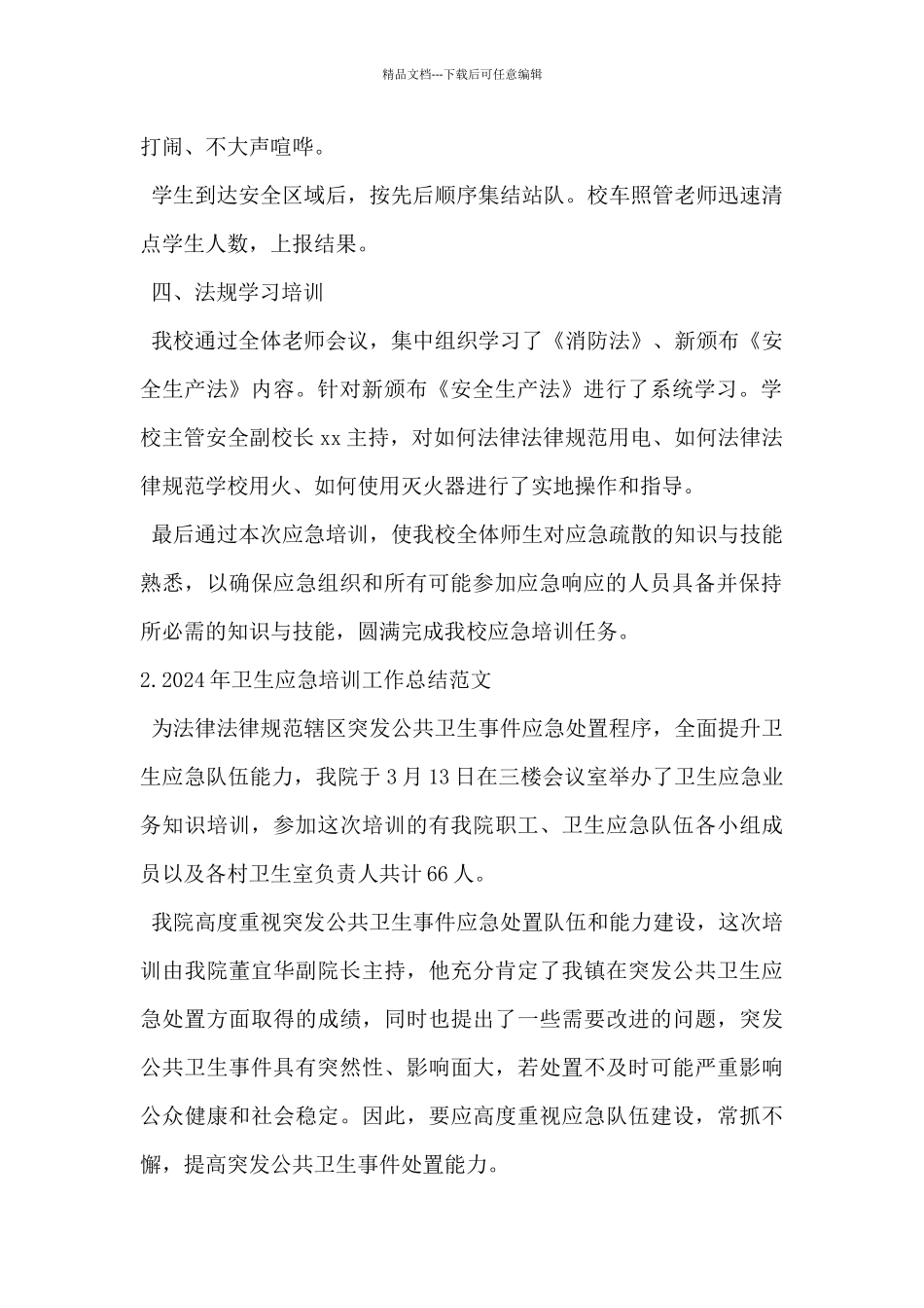 2024年卫生应急培训工作总结范文5篇_第2页