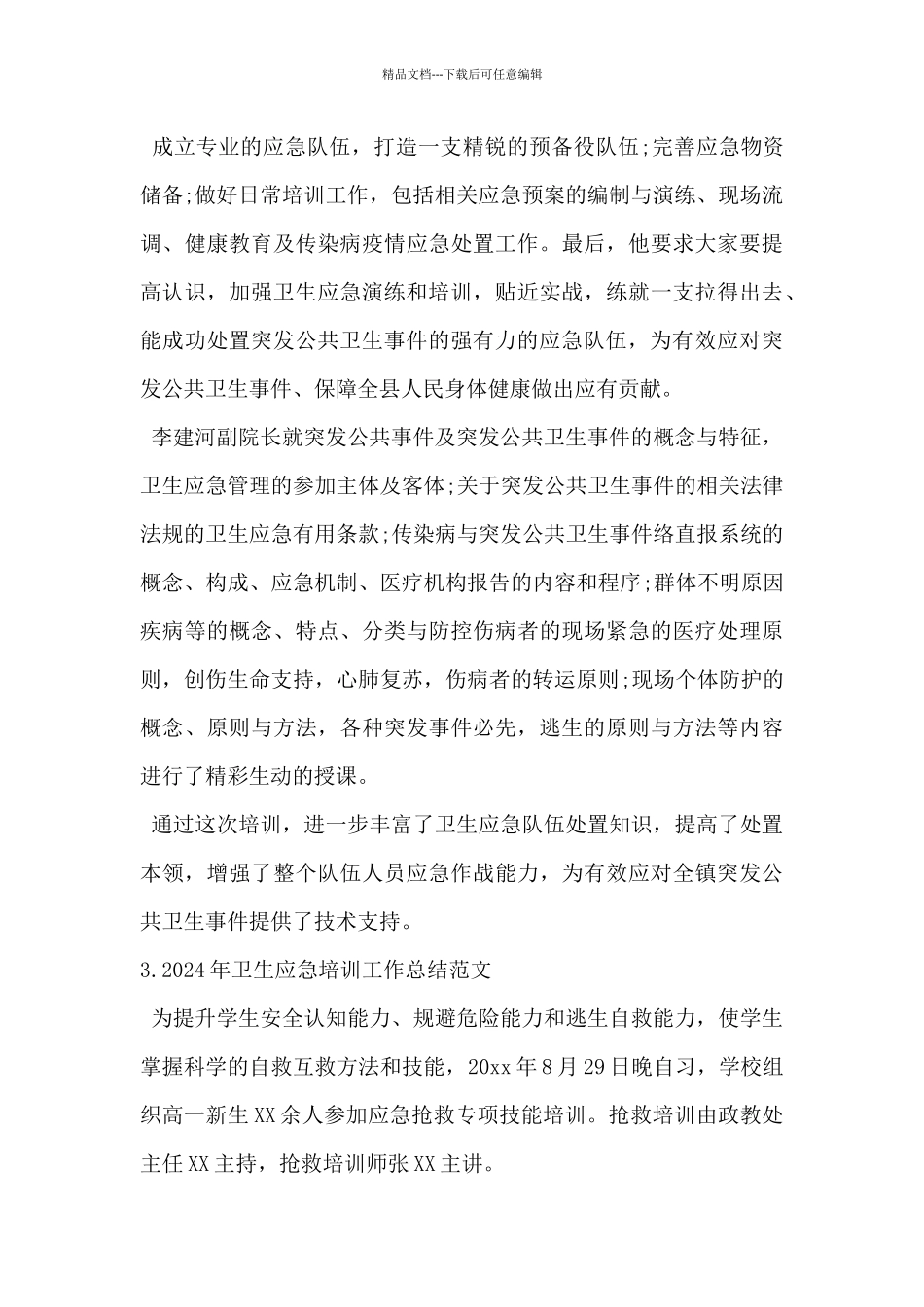 2024年卫生应急培训工作总结范文5篇_第3页