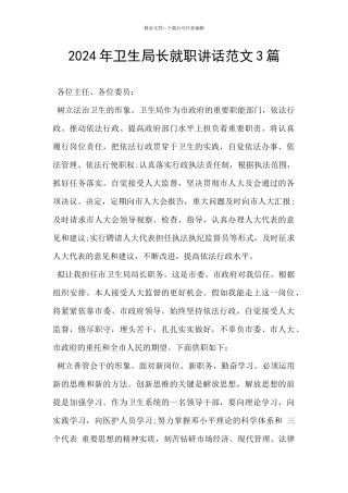 2024年卫生局长就职讲话范文3篇