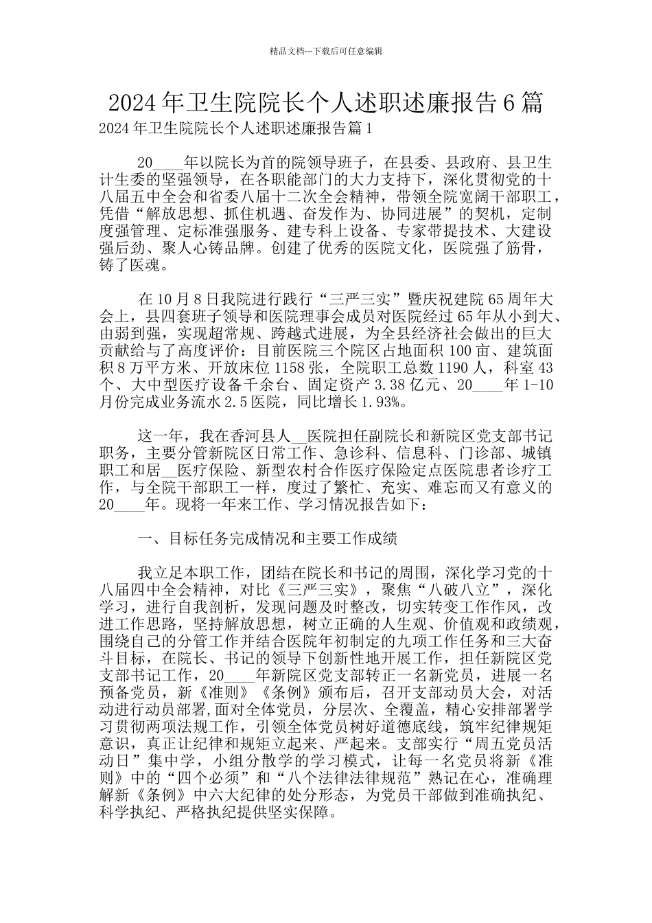 2024年卫生院院长个人述职述廉报告6篇_第1页