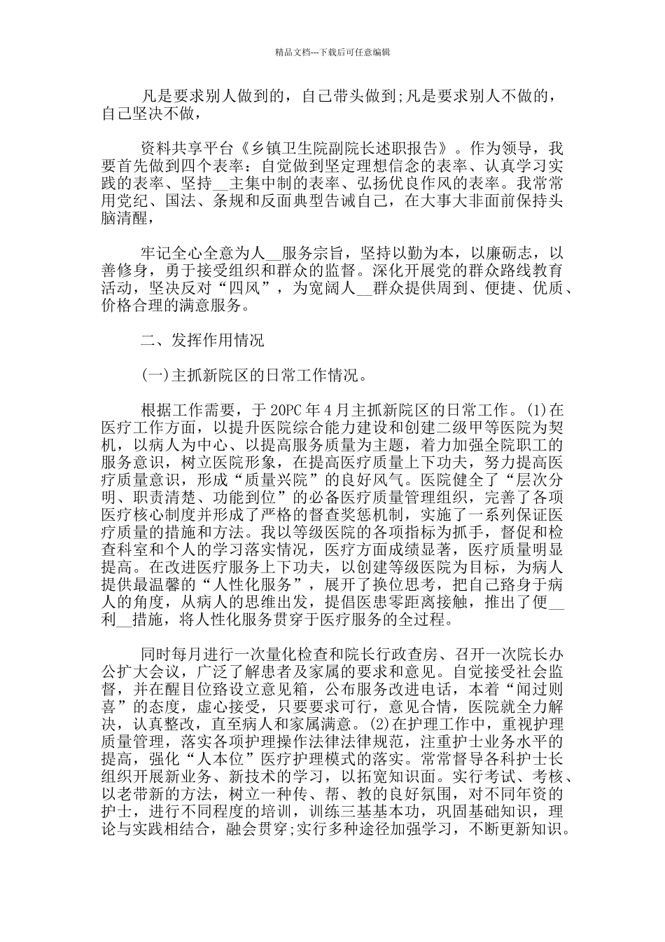 2024年卫生院院长个人述职述廉报告6篇_第2页