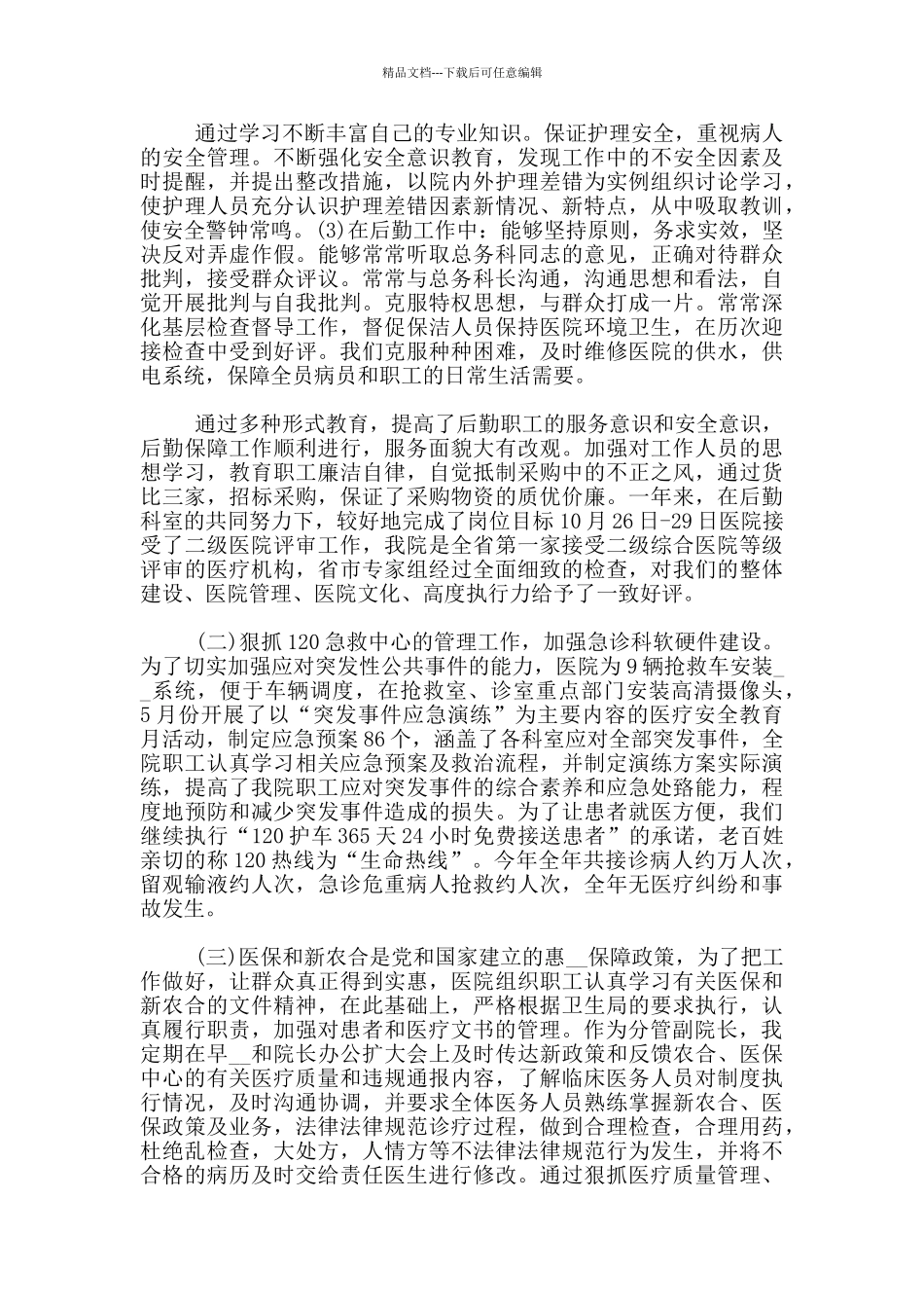 2024年卫生院院长个人述职述廉报告6篇_第3页