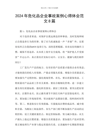 2024年危化品企业事故案例心得体会范文8篇