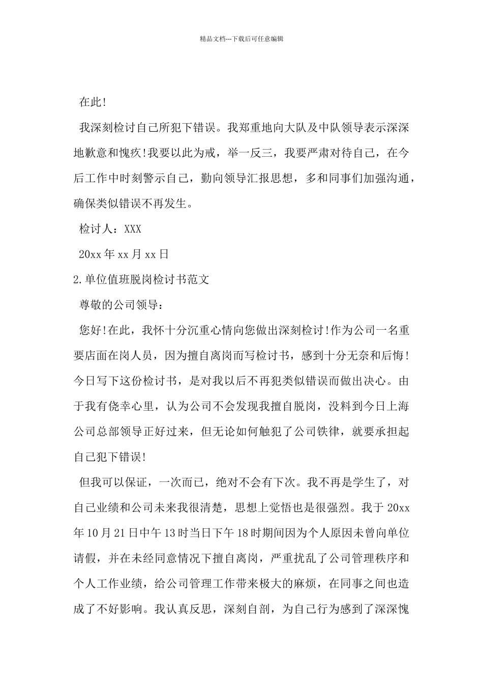 2024年单位值班脱岗检讨书范文5篇_第2页