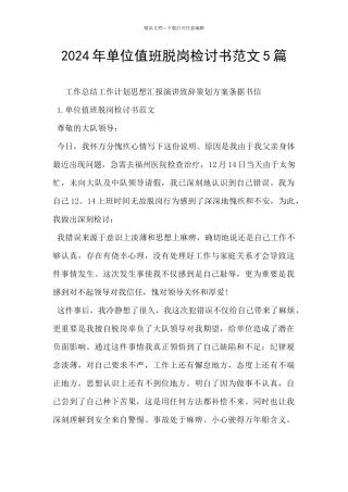 2024年单位值班脱岗检讨书范文5篇