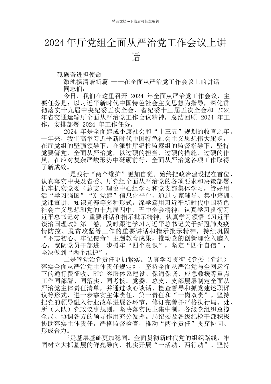 2024年厅党组全面从严治党工作会议上讲话_第1页