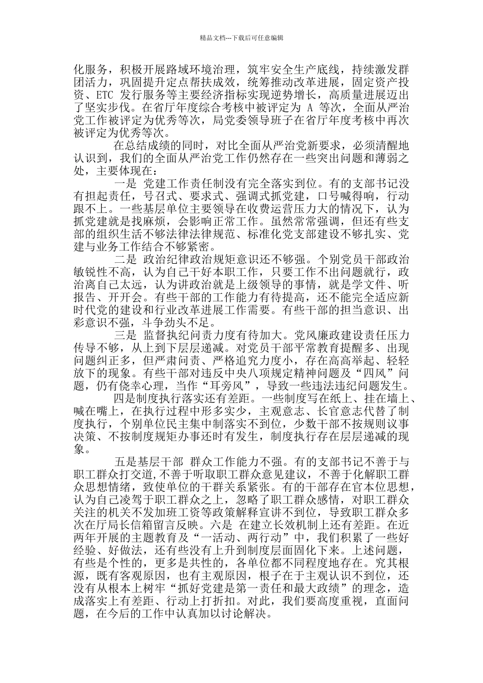 2024年厅党组全面从严治党工作会议上讲话_第3页