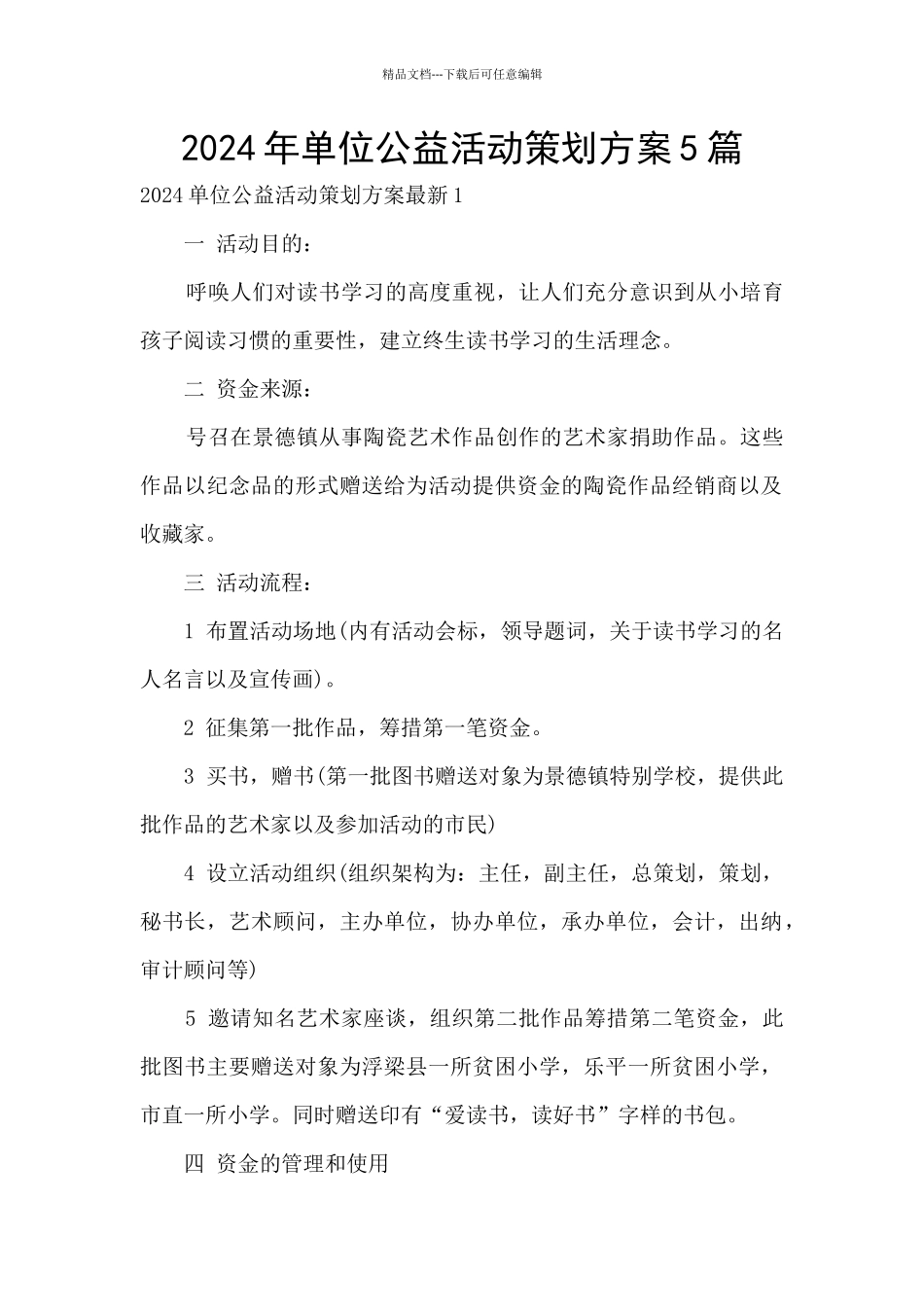 2024年单位公益活动策划方案5篇_第1页