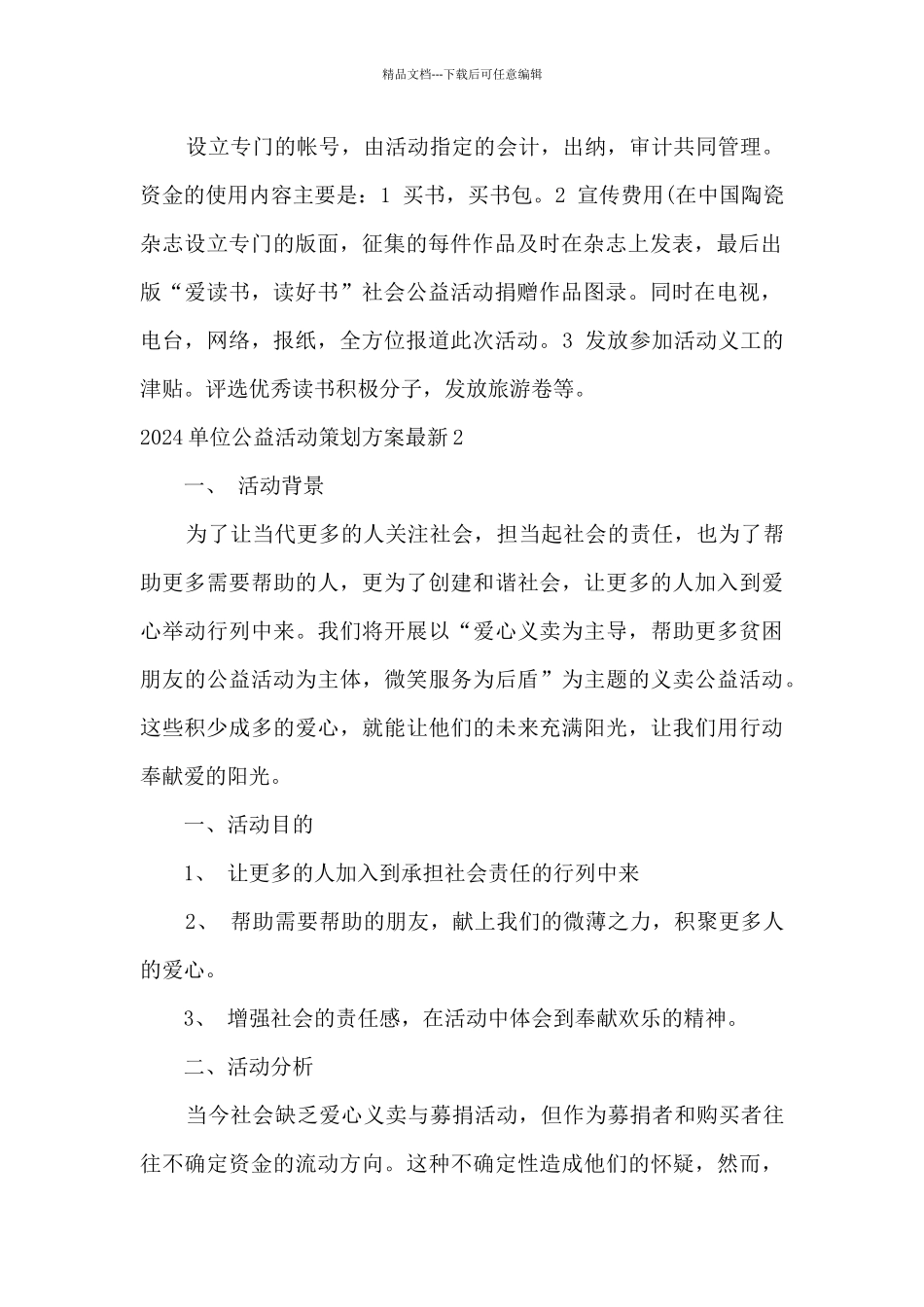 2024年单位公益活动策划方案5篇_第2页