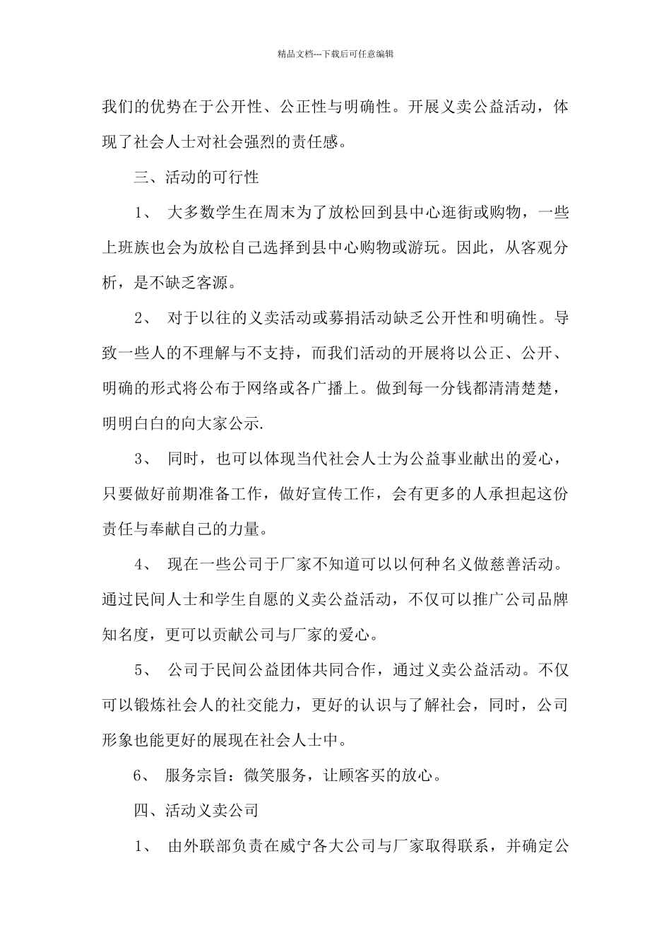 2024年单位公益活动策划方案5篇_第3页