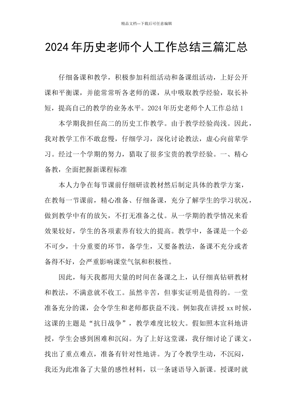 2024年历史教师个人工作总结三篇汇总_第1页
