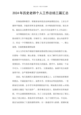 2024年历史教师个人工作总结三篇汇总