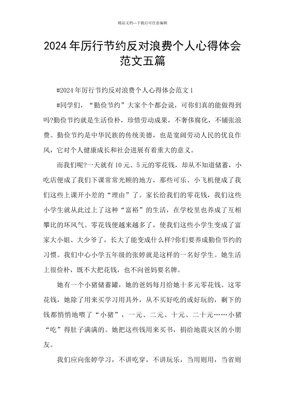 2024年厉行节约反对浪费个人心得体会范文五篇_第1页