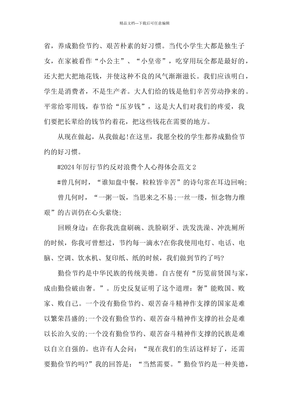 2024年厉行节约反对浪费个人心得体会范文五篇_第2页