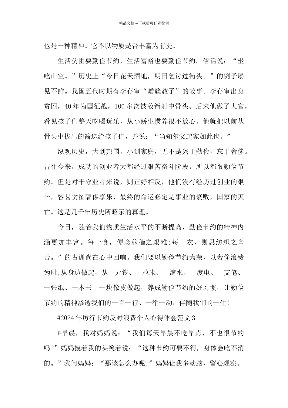 2024年厉行节约反对浪费个人心得体会范文五篇_第3页