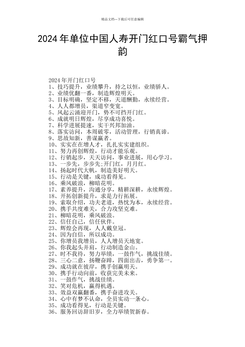 2024年单位中国人寿开门红口号霸气押韵_第1页