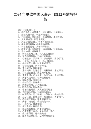 2024年单位中国人寿开门红口号霸气押韵