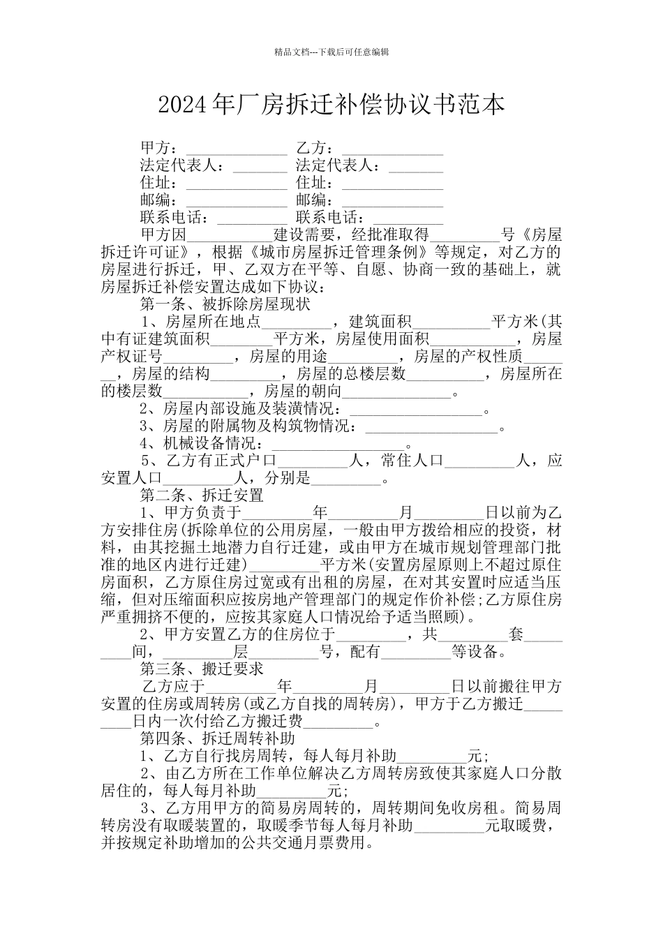 2024年厂房拆迁补偿协议书范本_第1页