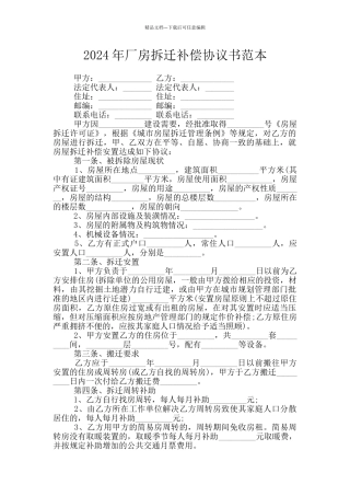 2024年厂房拆迁补偿协议书范本