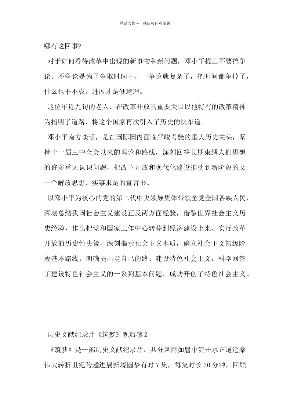 2024年历史文献纪录片《筑梦中国》观后感范文5篇_第3页