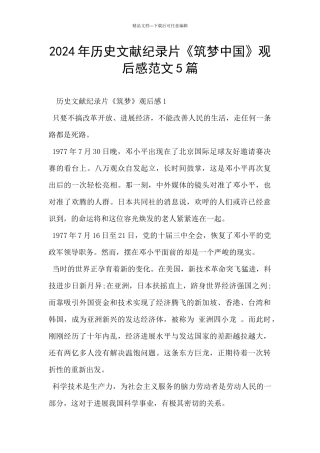 2024年历史文献纪录片《筑梦中国》观后感范文5篇