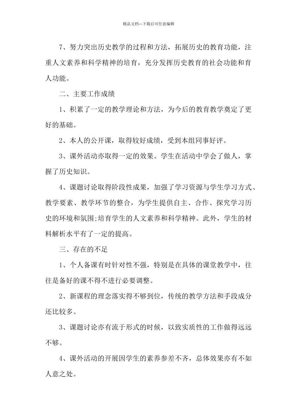 2024年历史教师教学工作个人总结_第2页