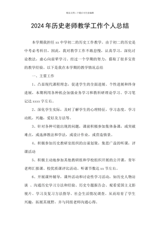 2024年历史教师教学工作个人总结