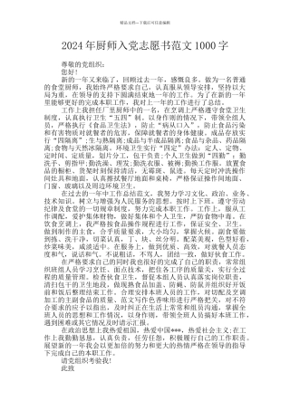 2024年厨师入党志愿书范文1000字