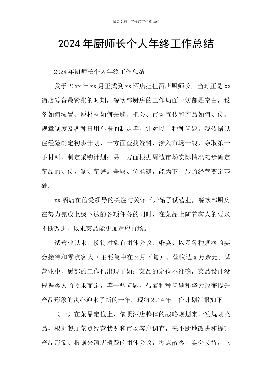 2024年厨师长个人年终工作总结_第1页