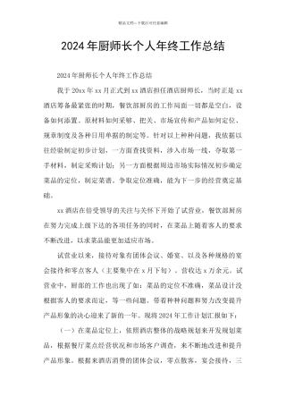 2024年厨师长个人年终工作总结