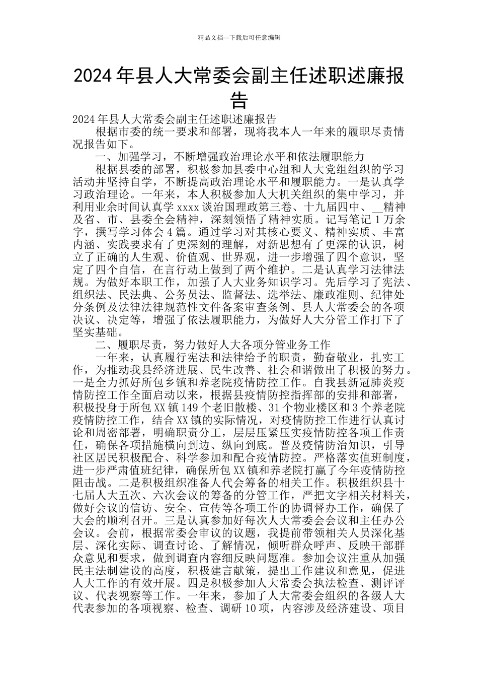 2024年县人大常委会副主任述职述廉报告_第1页