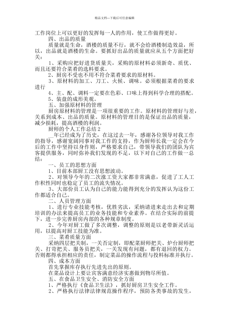 2024年厨师的个人工作总结_第2页