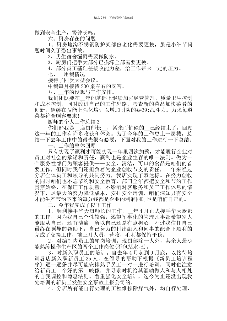 2024年厨师的个人工作总结_第3页