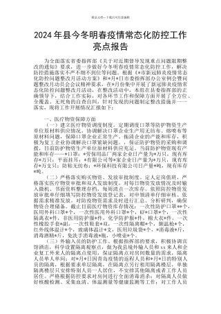2024年县今冬明春疫情常态化防控工作亮点报告