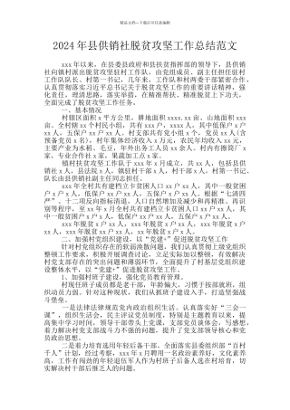 2024年县供销社脱贫攻坚工作总结范文