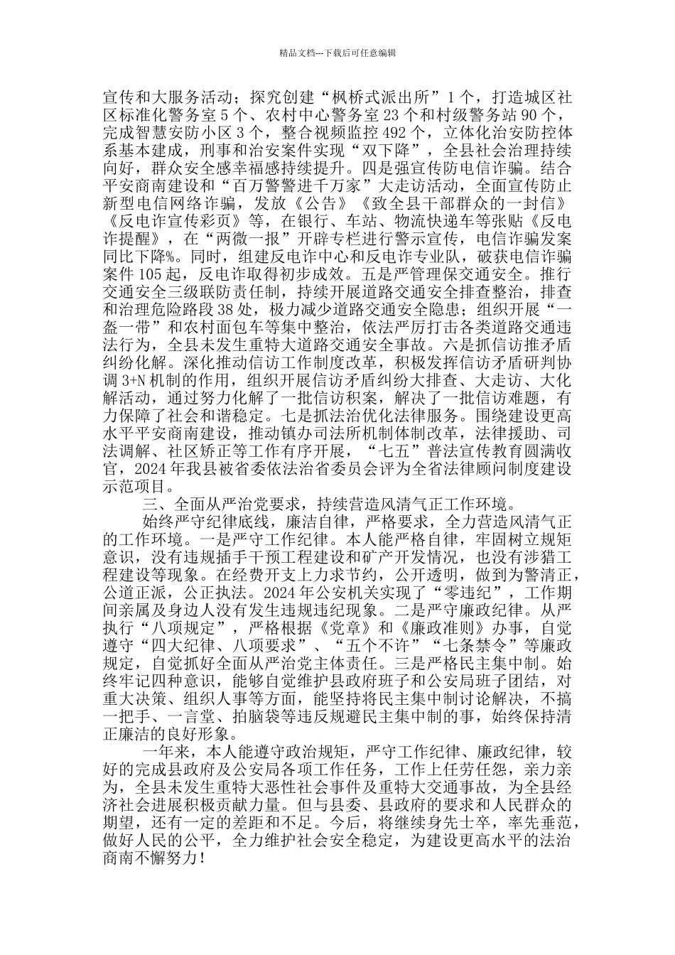 2024年县公安局局长述职述廉述效报告范文_第2页