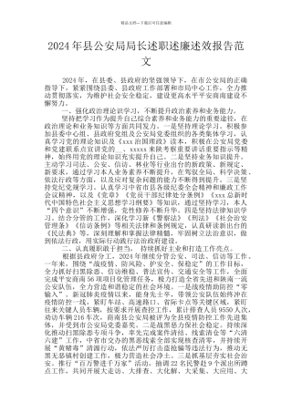 2024年县公安局局长述职述廉述效报告范文